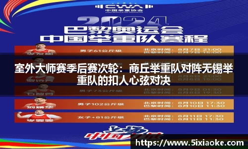室外大师赛季后赛次轮：商丘举重队对阵无锡举重队的扣人心弦对决
