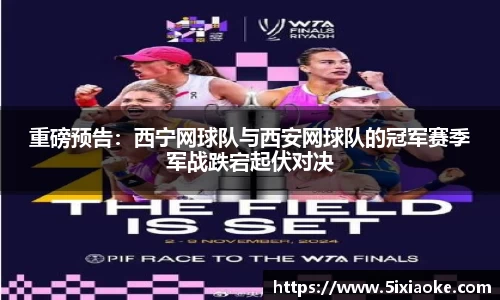 重磅预告：西宁网球队与西安网球队的冠军赛季军战跌宕起伏对决