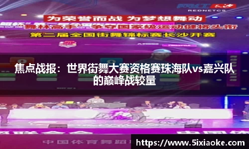 焦点战报：世界街舞大赛资格赛珠海队vs嘉兴队的巅峰战较量