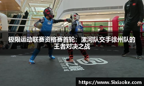 极限运动联赛资格赛首轮：漯河队交手徐州队的王者对决之战