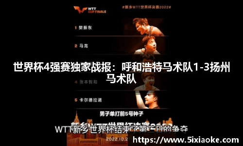 世界杯4强赛独家战报：呼和浩特马术队1-3扬州马术队