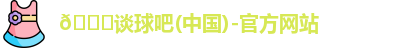 谈球吧